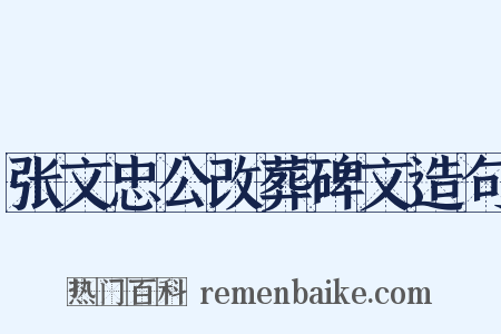张文忠公改葬碑文造句是什么意思的图片